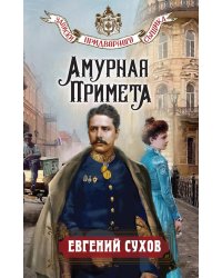 Амурная примета