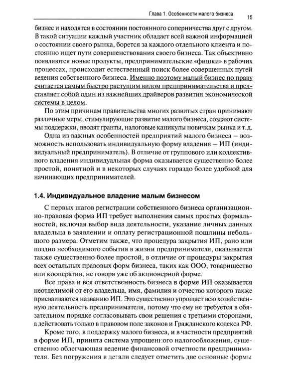 Управление малым бизнесом: Учебное пособие