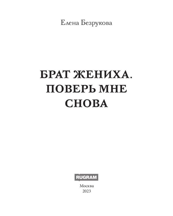 Брат жениха. Поверь мне снова