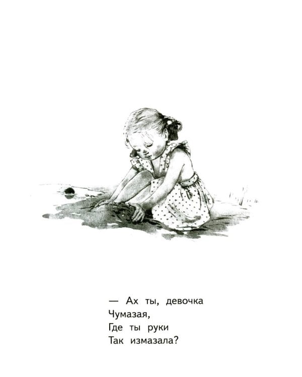 Девочка чумазая: стихи