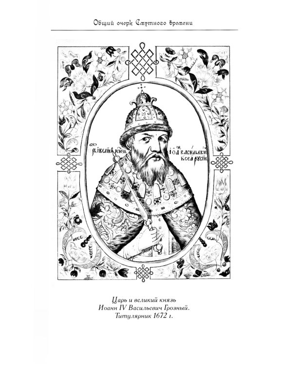 Минин и Пожарский. "Прямые" и "кривые" в Смутное время