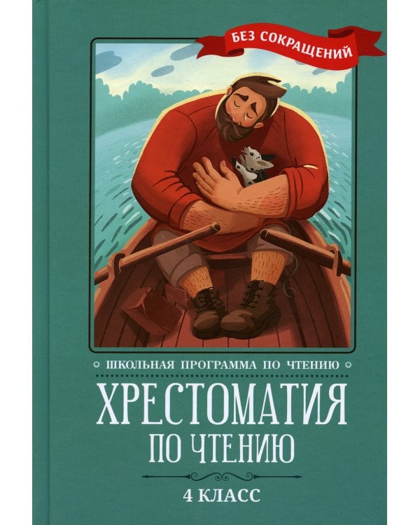 Хрестоматия по чтению. 4 кл.: без сокращений. 4-е изд