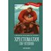 Хрестоматия по чтению. 4 кл.: без сокращений. 4-е изд