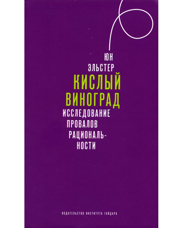 Кислый виноград. Исследование провалов рациональности