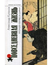 Повседневная жизнь японцев: Взгляд за ширму