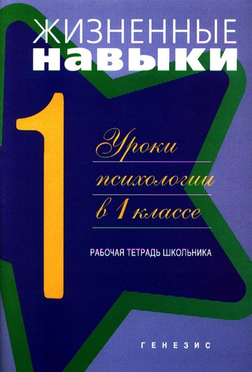 Обложка книги «Жизненные навыки. Уроки психология в 1 кл. Рабочая тетрадь школьника. 11-е изд» — None, ISBN 9785985631647