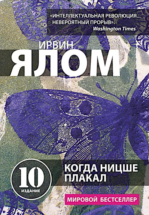 Когда Ницше плакал