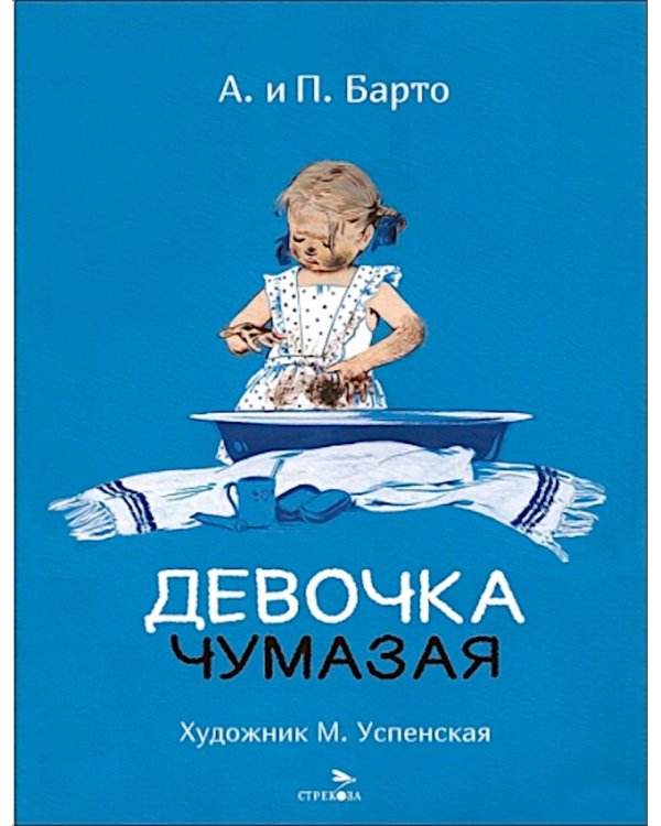 Девочка чумазая: стихи