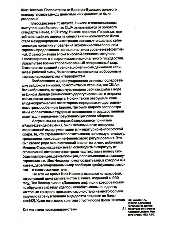 Всё, всегда, везде. Как мы стали постмодернистами