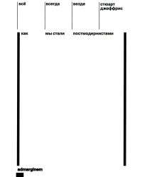 Все, всегда, везде: Как мы стали постмодернистами