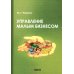 Управление малым бизнесом: Учебное пособие