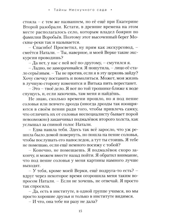 Дополнительное изображение книги «Тайны нескучного сада: рассказы»