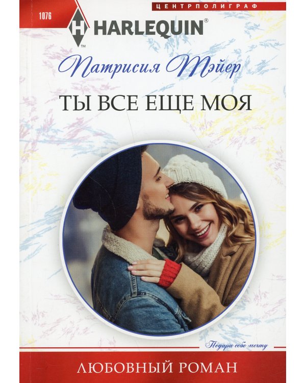 Ты все еще моя