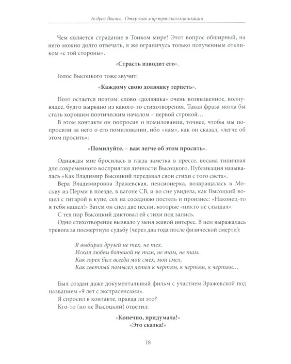 Открывая мир транскоммуникации
