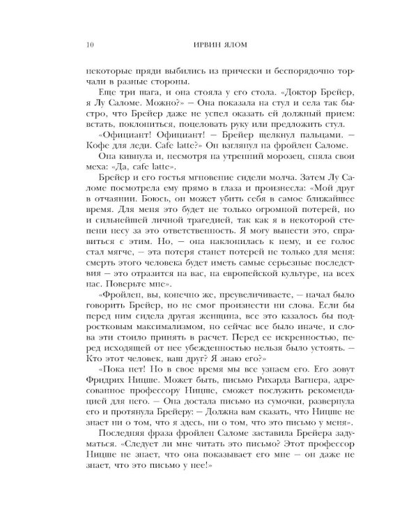 Когда Ницше плакал