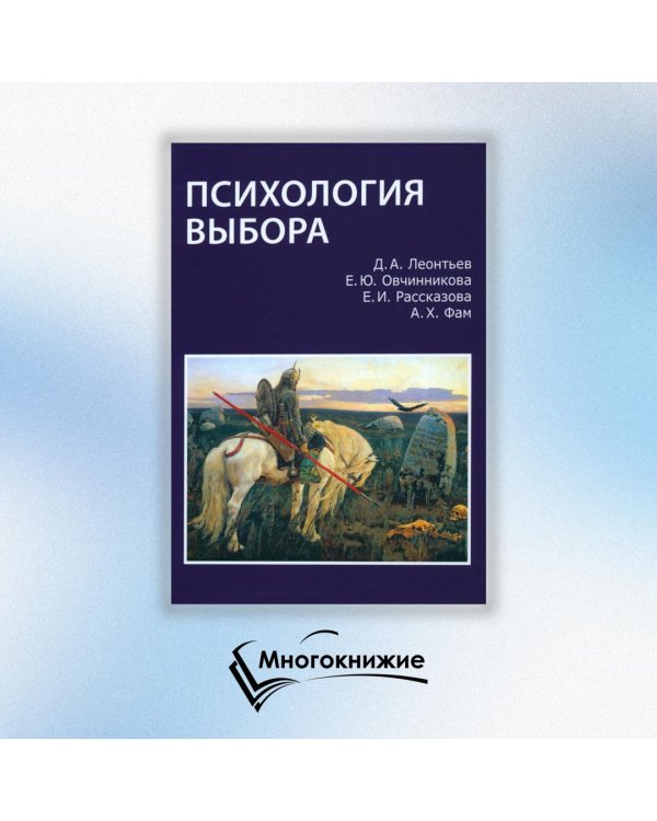 Дополнительное изображение книги «Психология выбора»