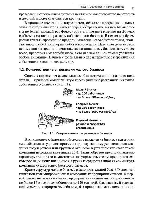 Управление малым бизнесом: Учебное пособие