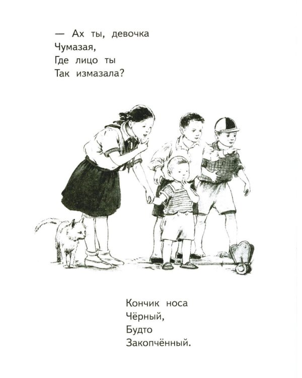 Девочка чумазая: стихи
