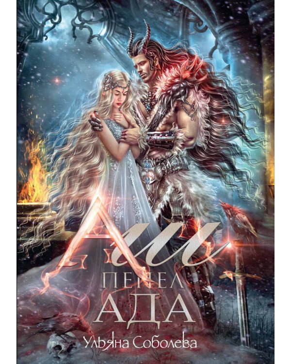 Аш. Пепел ада