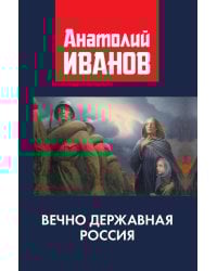 Вечно державная Россия