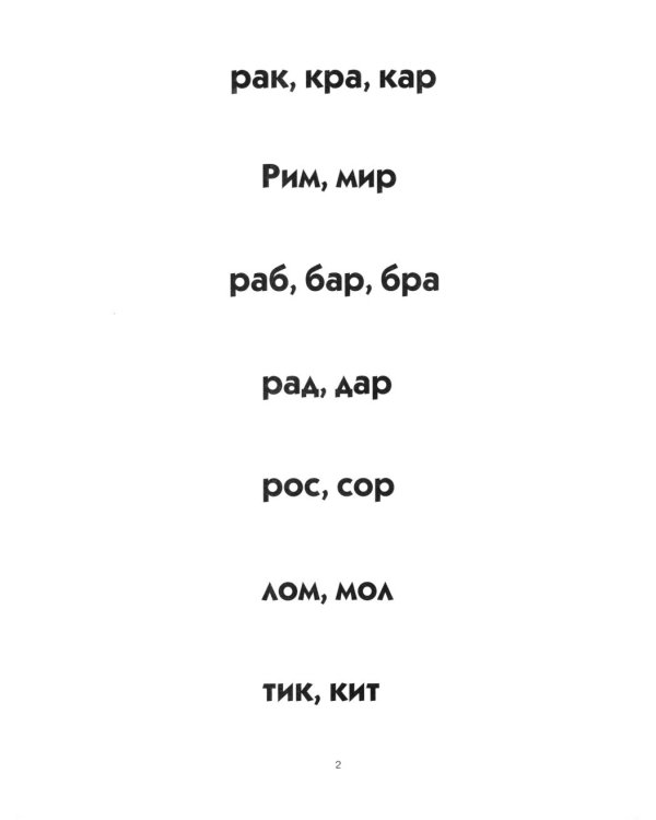 Пишем и читаем. Тетрадь № 4. Обучение грамоте детей старшего дошкольного возраста. Дидактический материал для упражнений с деформированными словами