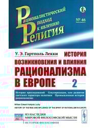 История возникновения и влияния рационализма в Европе. Т. 2: История преследований. Секуляризация, или развитие светского характера политики