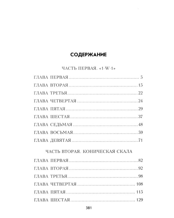 Безумцы: роман
