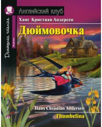 Домашнее чтение. Дюймовочка. (на англ.яз. Beginner)