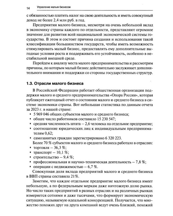 Управление малым бизнесом: Учебное пособие