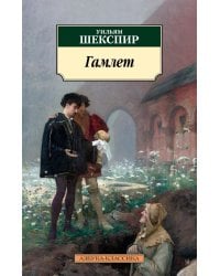 Гамлет, принц Датский: трагедия