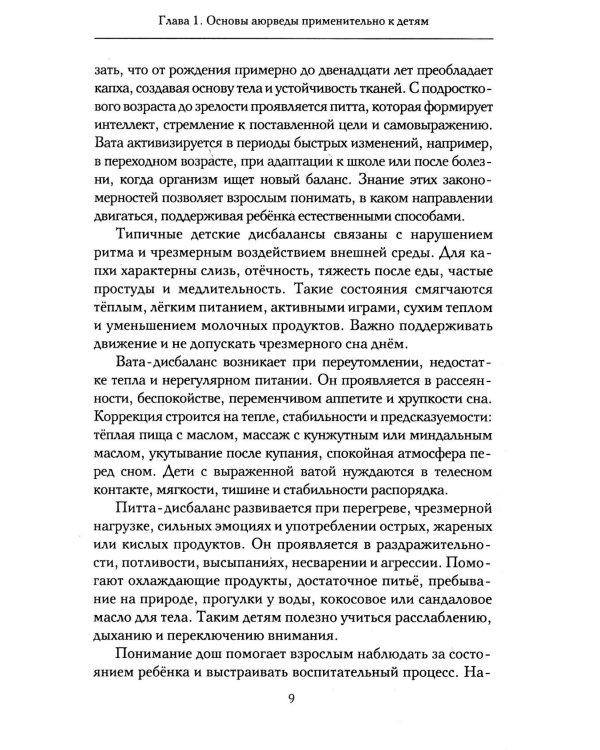 Аюрведа для детей. Как вырастить здорового, спокойного и счастливого ребенка