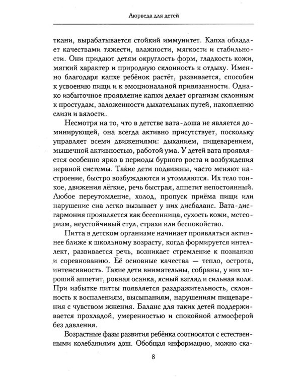 Аюрведа для детей. Как вырастить здорового, спокойного и счастливого ребенка