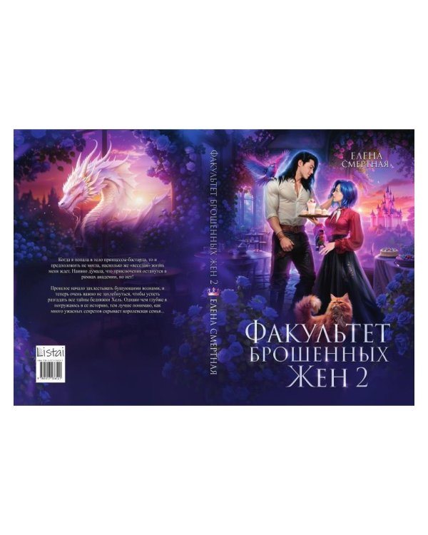 Факультет брошенных жен 2