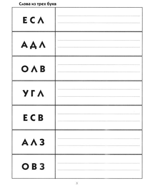 Пишем и читаем. Тетрадь № 4. Обучение грамоте детей старшего дошкольного возраста. Дидактический материал для упражнений с деформированными словами