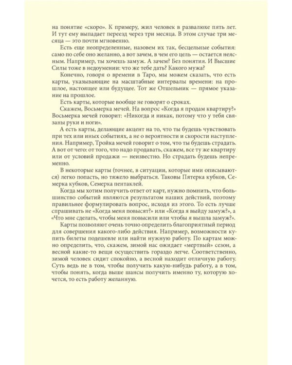 Таро и время