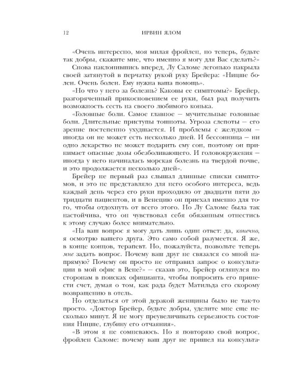 Когда Ницше плакал
