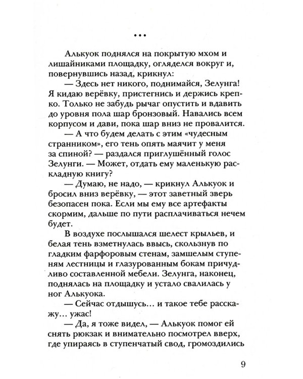 Алькуок и призрак Вертикального города. Кн. 3