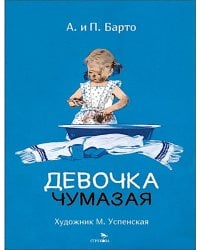 Девочка чумазая: стихи