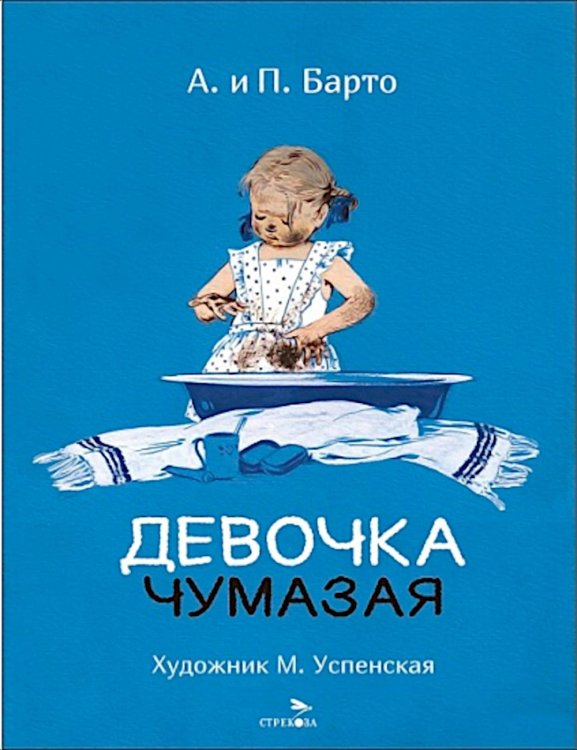 Девочка чумазая: стихи