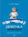 Девочка чумазая: стихи
