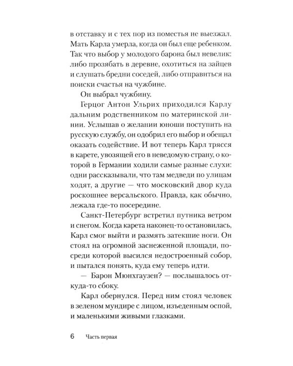 Дополнительное изображение книги «Барон Мюнхгаузен. Он никогда не врал»