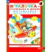 Игралочка - ступенька к школе: математика для детей 6-7 лет. Ступень 4(1). 8-е изд., перераб