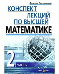 Конспект лекций по высшей математике. В 2 ч. Ч. 2. 15-е изд