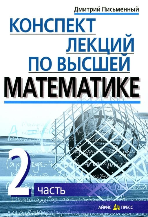 Конспект лекций по высшей математике. В 2 ч. Ч. 2. 15-е изд