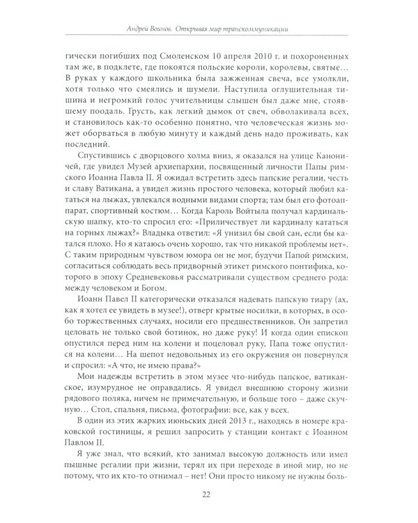 Открывая мир транскоммуникации