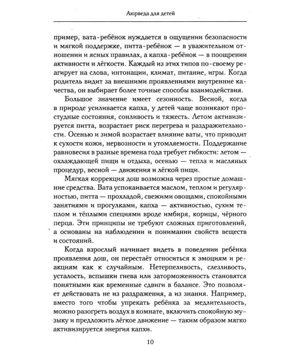 Аюрведа для детей. Как вырастить здорового, спокойного и счастливого ребенка