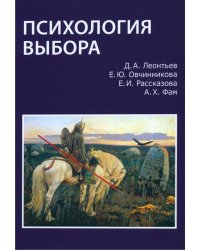 Психология выбора
