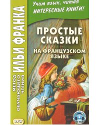 Простые сказки на французском языке