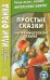 Простые сказки на французском языке
