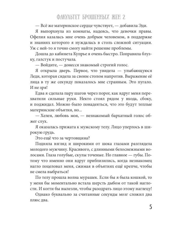 Факультет брошенных жен 2